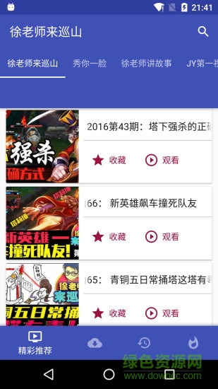 lol徐老师来巡山视频 v2.5.6 安卓版2