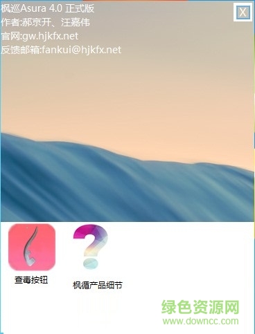 枫循Asura杀毒软件 v4.0 官方版0