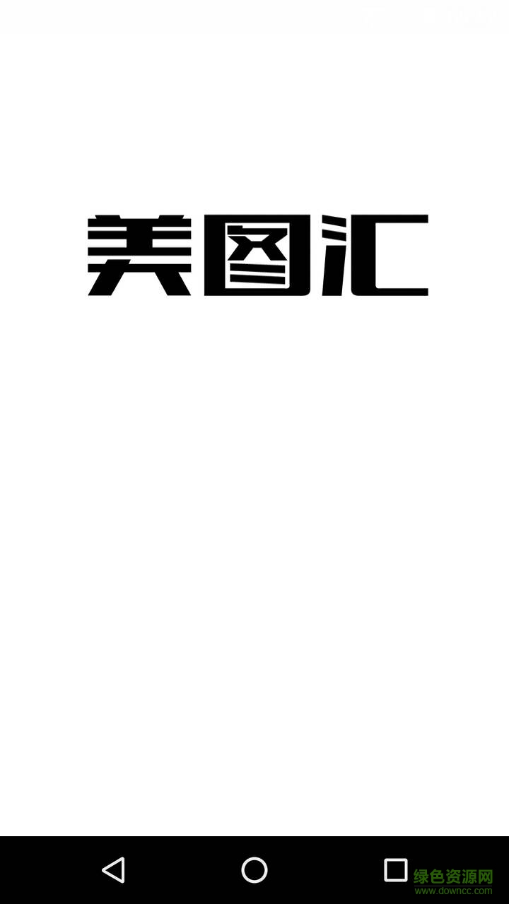 美图汇app正式版 v1.0.1 安卓完美版0