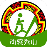 动感秀山(运动助手)