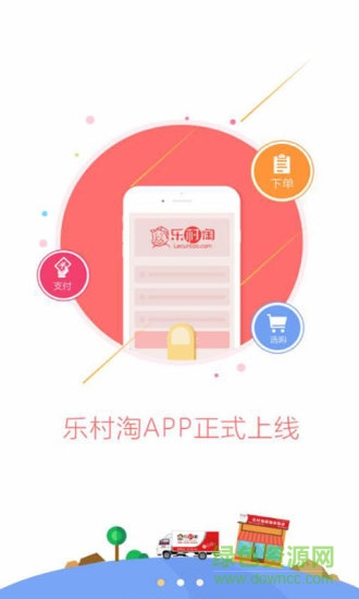 乐村淘商城app苹果版 v1.0 iPhone越狱版3