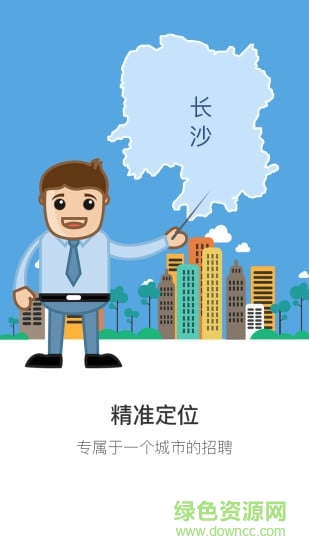 长沙直聘 v2.3 安卓版2