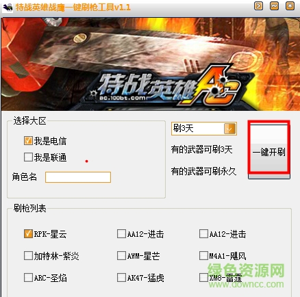 特战英雄战鹰一键刷枪工具 v1.2 绿色免费版0