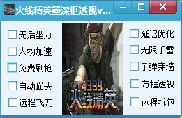 4399火线精英墨深框透视辅助 v1.0 最新版0