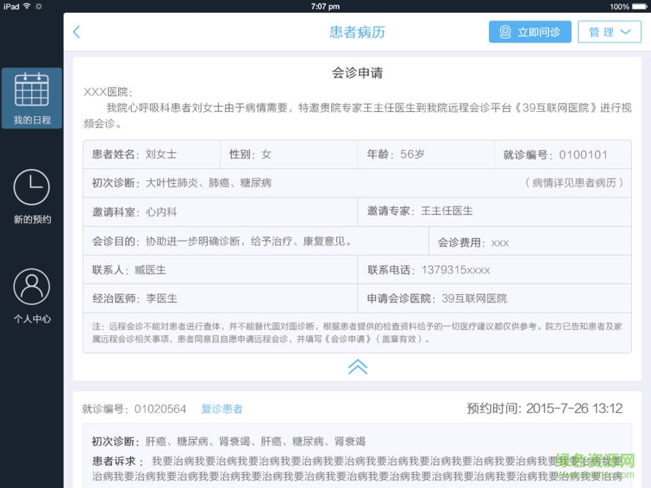 39互联网医院医生端ipad版 v0.2.7 ios版0