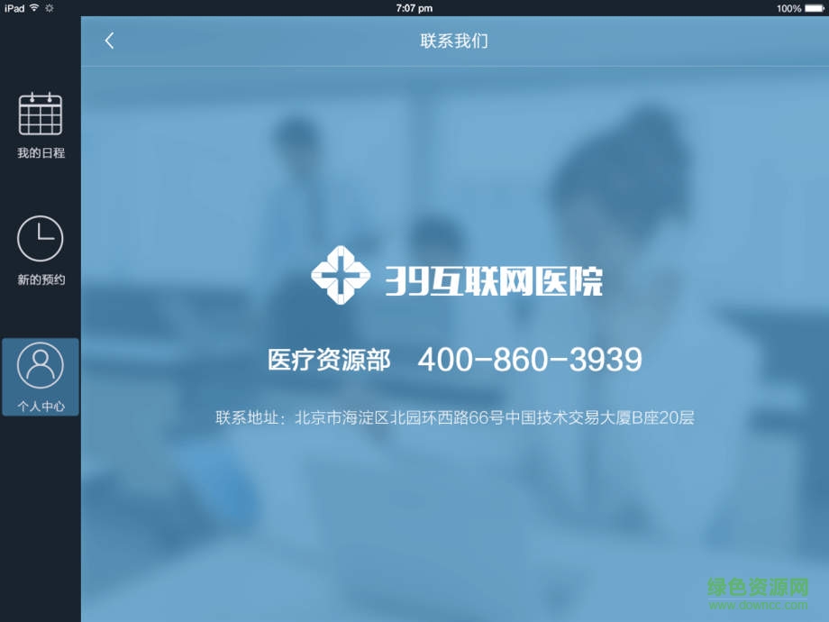 39互联网医院医生端ipad版 v0.2.7 ios版1