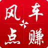 风车转赚