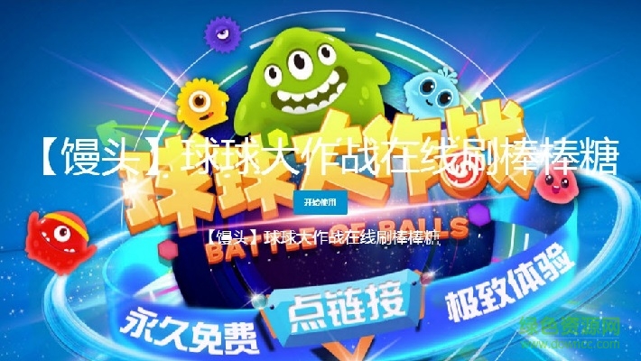 馒头球球大作战刷棒棒糖 v1.0 通用版0