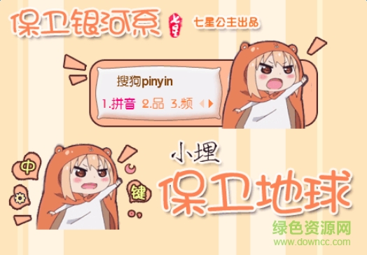 干物妹小埋搜狗输入法皮肤 0