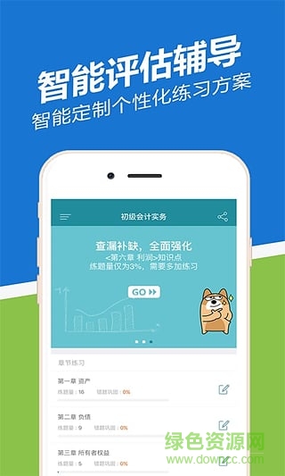 初级会计职称练题狗 v2.0.9 安卓版2