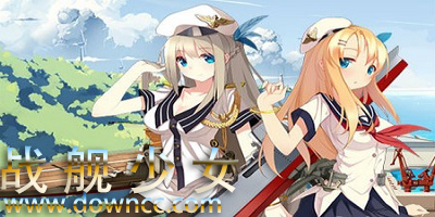 战舰少女-战舰少女r官网下载-战舰少女辅助工具