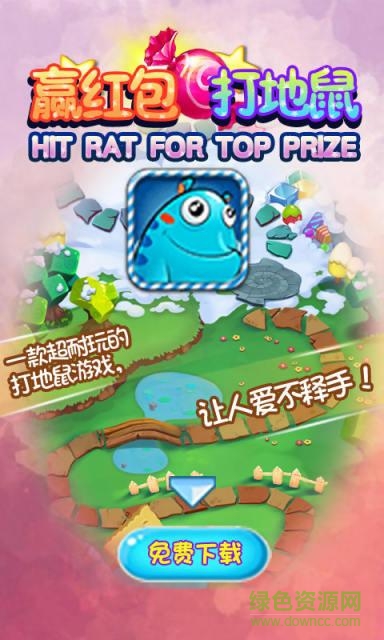 赢红包打地鼠2 v2.0.0 安卓版0