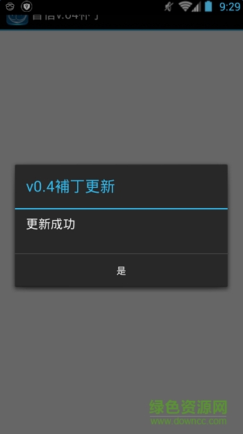富士康香信补丁 v1.0 安卓版0