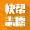 快帮志愿(高考志愿填报)