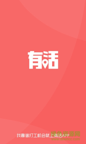 有活 v1.0 安卓版0