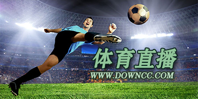 体育直播app下载-nba体育直播下载-体育直播软件