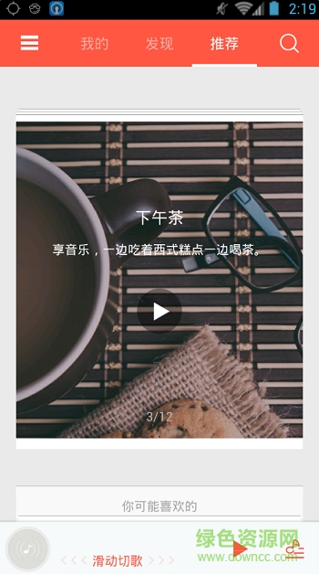 天天动听vip修改版(阿里星球) v8.4.2 安卓去广告版0