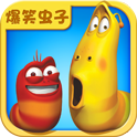 爆笑虫子之消消乐