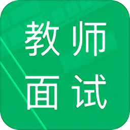 教师资格面试题库