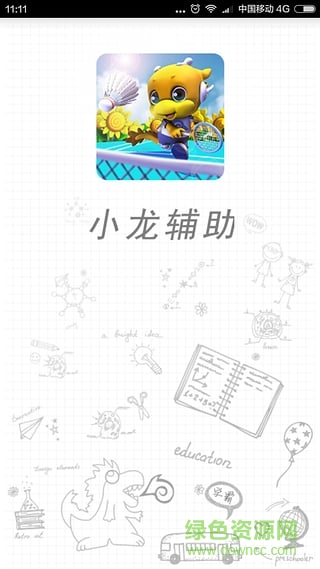 小龙辅助(学习辅助) v1.8.1 安卓版1