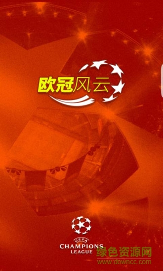 欧冠赛程直播 v2016.2.2.2 安卓版3
