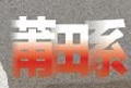 莆田系医院网站提醒浏览器插件