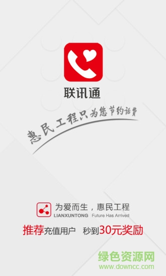 联讯通网络电话 v2.1.6 安卓版2