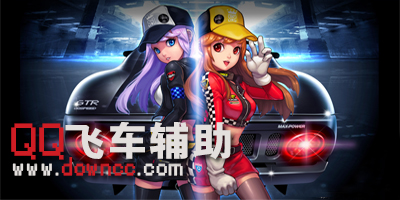 qq飞车
