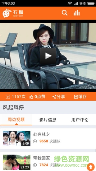 石榴微电影网 v2.0.4 安卓版0