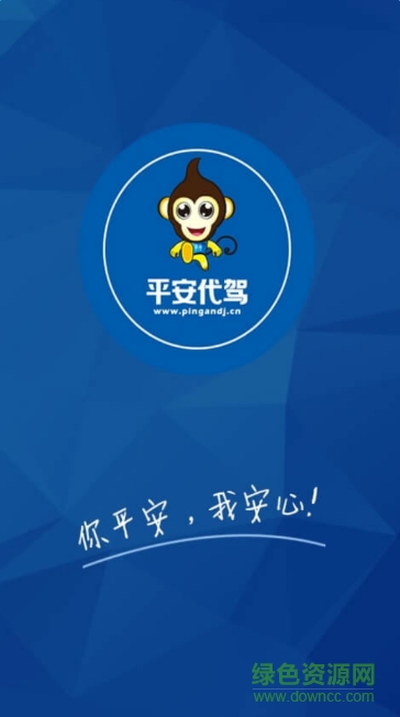 平安代驾司机版 v1.3.1 官方安卓版0