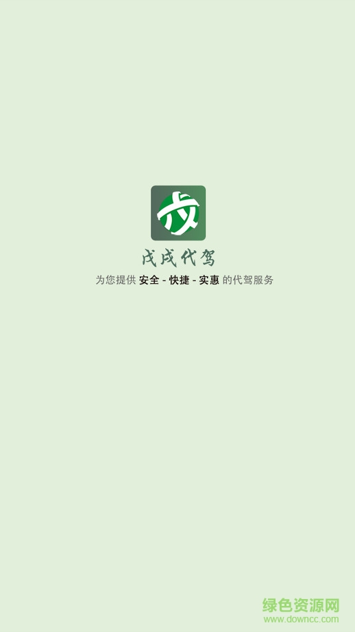 大连戊戌代驾客户端 v0.4.24 安卓版0