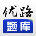 优路题库客户端