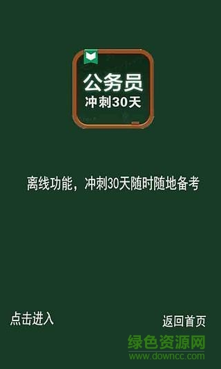 公务员考试冲刺30天电脑版 v1.32 官方pc版0