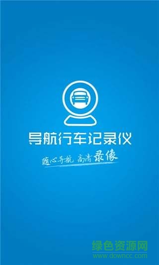 行车记录仪手机软件 导航行车记录仪app