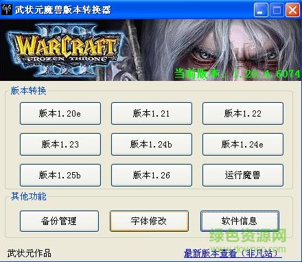 武状元版本转换器1.27 武状元版本转换器下载
