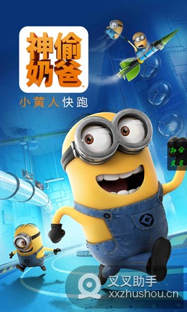 叉叉神偷奶爸助手 v3.1.3 安卓版0