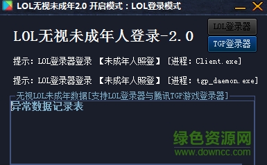 LOL无视未成年 V3.0 绿色版0
