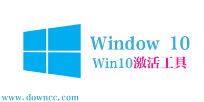 win10激活工具