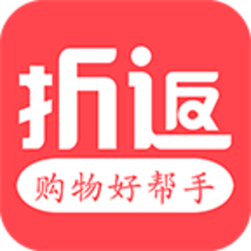 折返(购物返利软件)