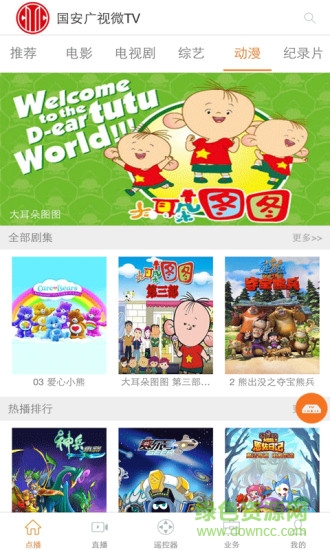 国安广视微tv客户端(国安微tv) v1.9.1 官方安卓版1