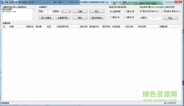 明威百度知道问答采集器 v1.8.4 绿色版0