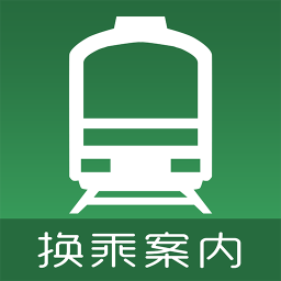 日本换乘案内最新版