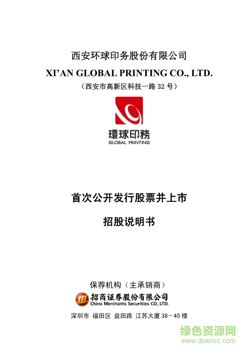 西安环球印务公开发行股票招股说明书 pdf高清版0