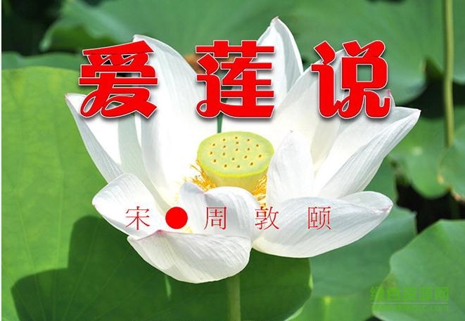 爱莲说ppt课件 0