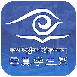 雪翼学生帮(藏语考试)