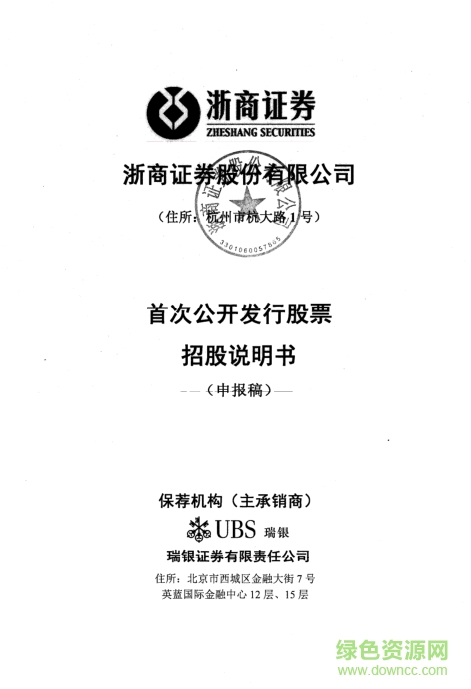 浙商证券公开发行股票招股说明书 高清电子版0