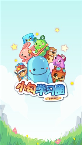 小勾学习圈ipad版 v1.8.10 ios版0