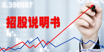 招股说明书下载-新三板招股说明书-招股书pdf下载大全