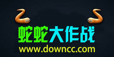 蛇蛇大作战