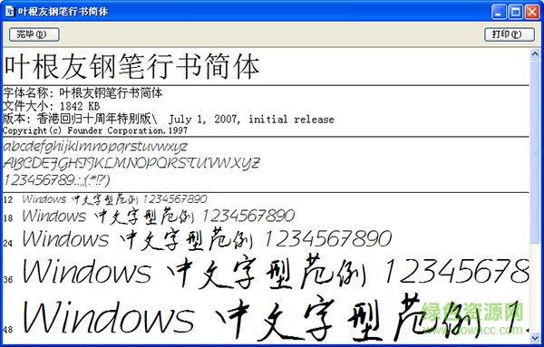 叶根友钢笔行书简体 0